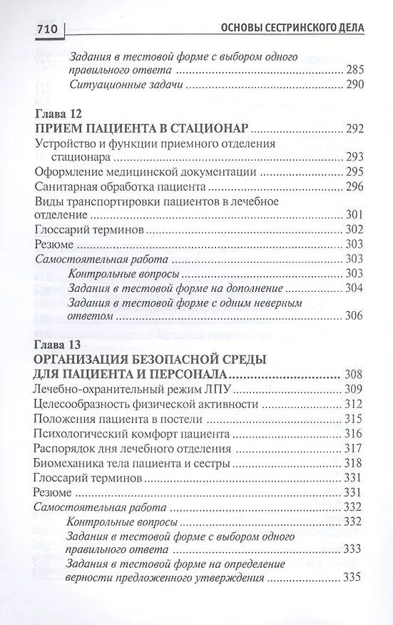 Книга Основы сестринского дела:курс лекций:учеб. (Лариса Кулешова) — 12