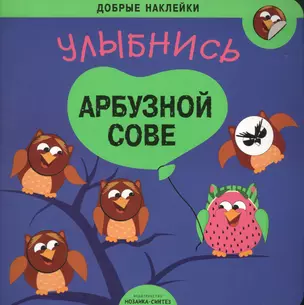 Улыбнись арбузной сове — 2577397 — 1