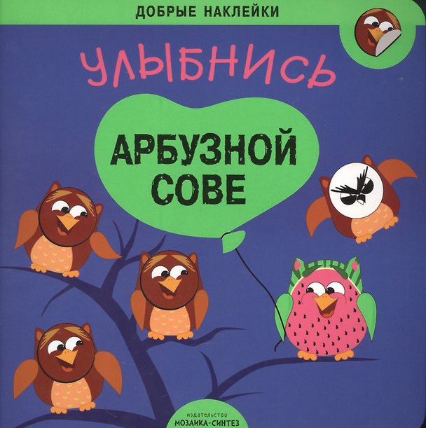Книга Улыбнись арбузной сове () — 1