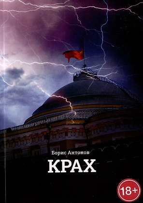 Крах