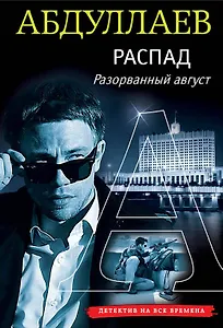 РАСПАД. Разорванный август