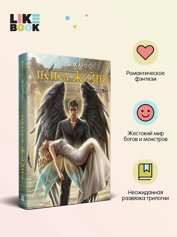 Книга Пепел жизни (Рина Харос) — 6