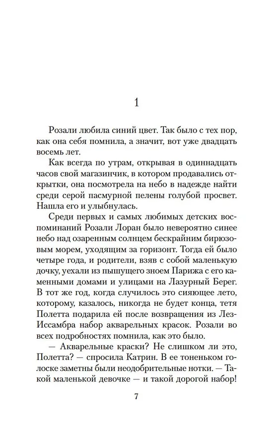 Книга Париж - всегда хорошая идея (Николя Барро) — 10