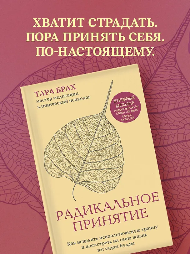 Книга Радикальное принятие. Как исцелить психологическую травму и посмотреть на свою жизнь взглядом Будды. (Т. Брах) — 8