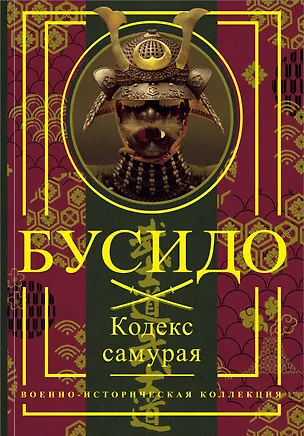 Книга Бусидо (Цунетомо Ямамото, Юдзан Дайдодзи, Миямото Мусаси)