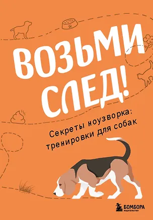 Книга Возьми след! Секреты ноузворка: тренировки для собак (Николай Чутьев)