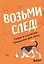 Возьми след! Секреты ноузворка: тренировки для собак — 3128724 — 1
