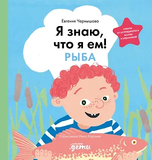 Книга Я знаю, что я ем. Рыба (Евгения Чернышова)