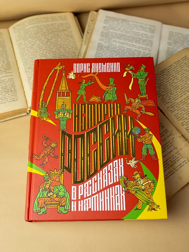 Книга История России в рассказах и картинках (Борис Якеменко) — 4