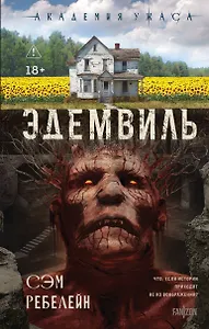 Эдемвиль