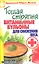 Тощая стряпня. Витаминные бульоны для снижения веса — 2315229 — 2