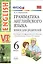 Грамматика английского языка. Книга для родителей. 6 класс: к учебнику О.В. Афанасьевой и др. ФГОС. 2-е изд., перераб. и доп. — 2565177 — 1