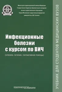 Инфекционные болезни с курсом по ВИЧ (клиника, лечение, паллиативная помощь): учебник