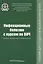 Инфекционные болезни с курсом по ВИЧ (клиника, лечение, паллиативная помощь): учебник — 2573015 — 1