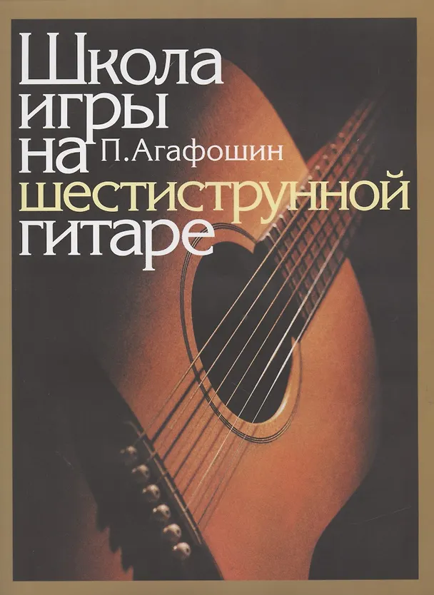 Книга Школа игры на шестиструнной гитаре (м) Агафошин () — 4
