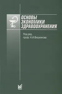 Основы экономики здравоохранения