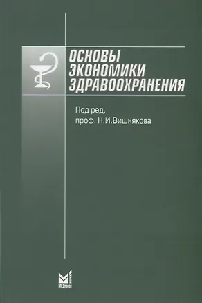 Книга Основы экономики здравоохранения ()