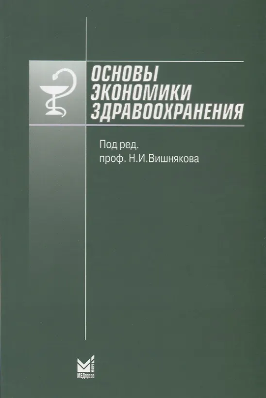 Книга Основы экономики здравоохранения () — 1