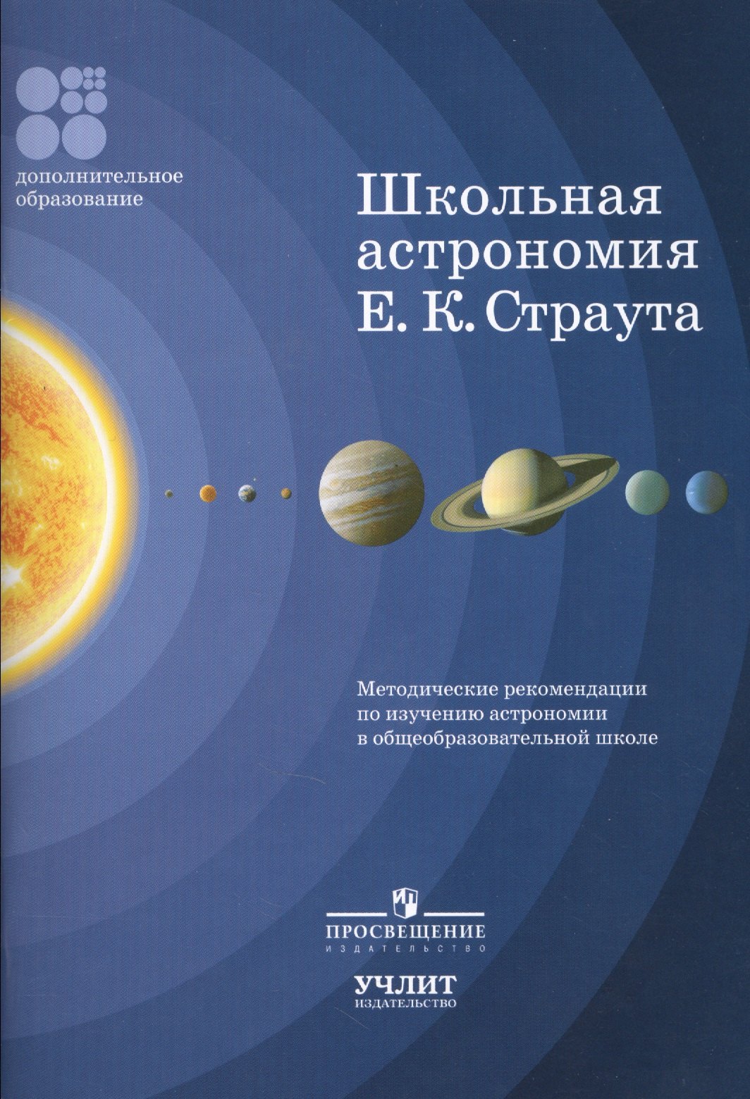 

Школьная астрономия Е.К. Страута. Методические рекомендации по изучению астрономии в общеобразовательной школе