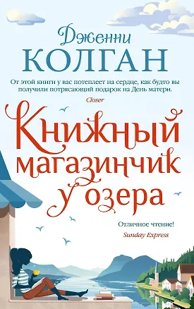 Книга Книжный магазинчик у озера (Дженни Колган)