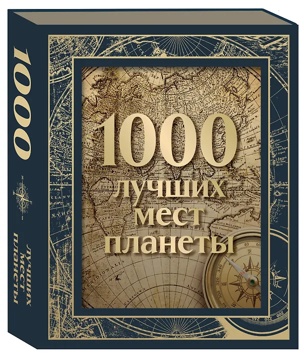 Книга 1000 лучших мест планеты (в коробе) (Мария Кожевникова) — 5