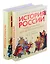 Комплект. История России, пересказанная для детей и взрослых. В 2-х частях — 3045092 — 1