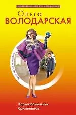 Книга Карма фамильных бриллиантов: роман (Ольга Володарская)