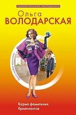 Книга Карма фамильных бриллиантов: роман (Ольга Володарская) — 1