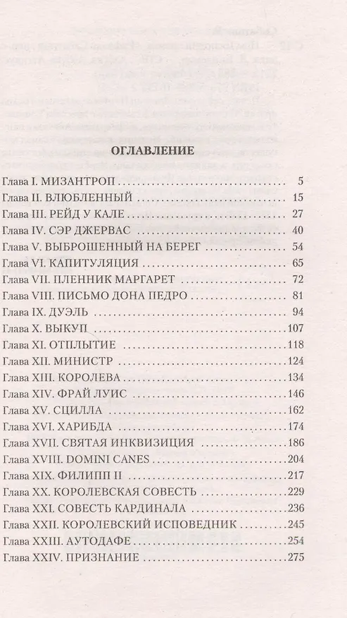 Книга Псы Господни (Рафаэль Сабатини) — 3