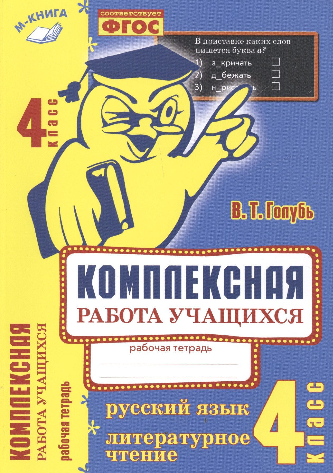 

Комплексная работа учащихся. Русский язык. Литературное чтение. Рабочая тетрадь. 4 класс. ФГОС