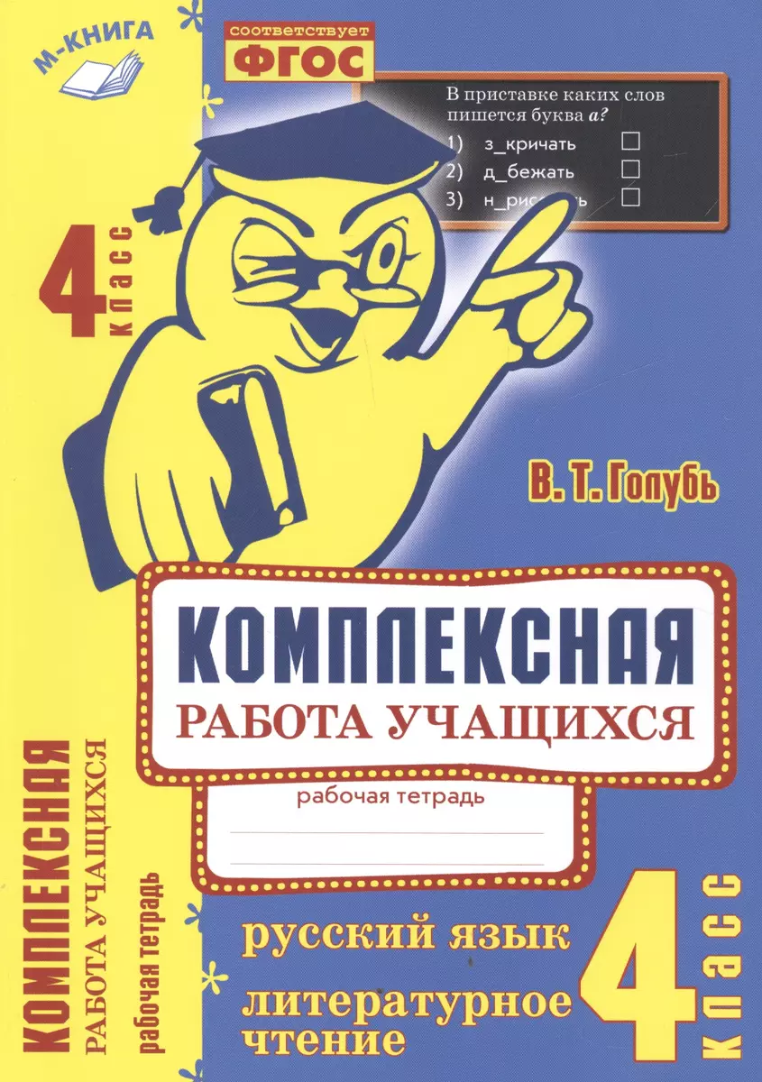 Комплексная работа учащихся. Русский язык. Литературное чтение. Р/т. 4  класс. ФГОС (Валентина Голубь) - купить книгу с доставкой в  интернет-магазине «Читай-город». ISBN: 978-5-9906994-3-4