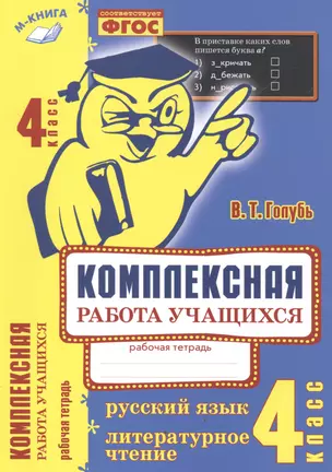 Комплексная работа учащихся. Русский язык. Литературное чтение. Рабочая тетрадь. 4 класс. ФГОС — 2538670 — 1