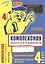 Русский язык. Литературное чтение. 4 класс. Рабочая тетрадь. ФГОС — 2538670 — 1