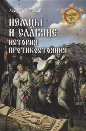 Немцы и славяне : история противостояния — 2727790 — 1