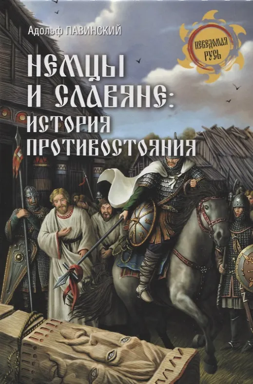 Книга Немцы и славяне : история противостояния (Адольф Павинский) — 1