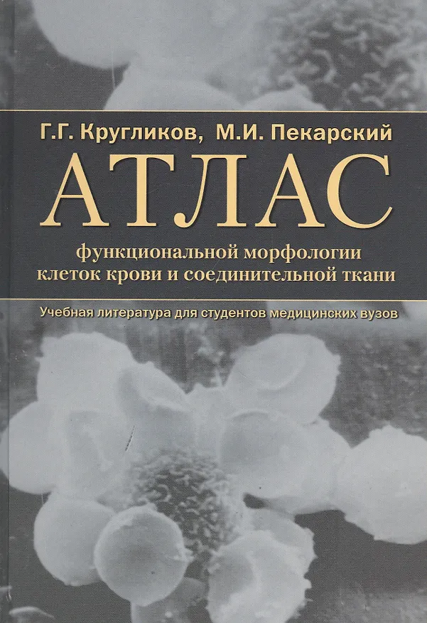 Книга Атлас функциональной морфологии клеток крови и соединительной ткани (сканирующая и трансмиссионная электронная микроскопия). Учебное пособие () — 1