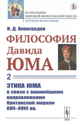 Философия Давида Юма. Часть 2. Этика Юма в связи с важнейшими направлениями британской морали XVII—XVIII вв. — 2829454 — 1