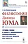 Философия Давида Юма. Часть 2. Этика Юма в связи с важнейшими направлениями британской морали XVII—XVIII вв. — 2829454 — 1