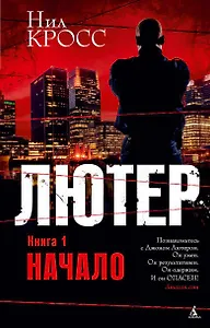 Лютер. Книга 1. Начало