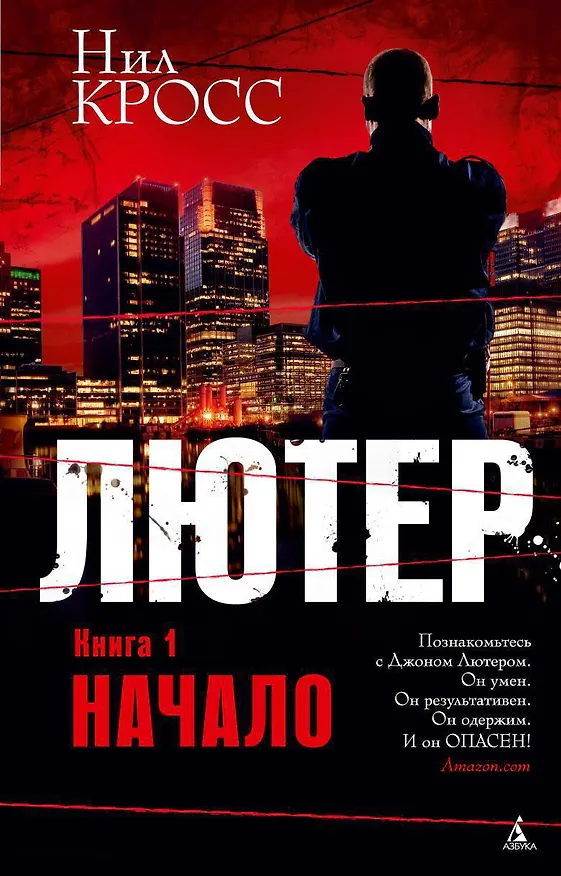 Книга Лютер. Книга 1. Начало (Нил Кросс) — 1