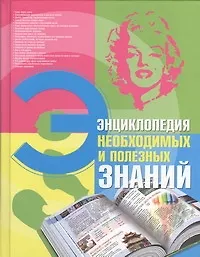 Книга Энциклопедия необходимых и полезных знаний ()