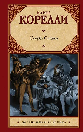 Книга Скорбь Сатаны (Мария Корелли)