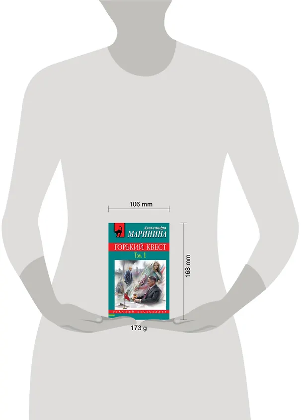 Книга Горький квест. Том 1 (Александра Маринина) — 5