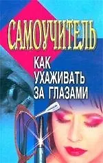 Книга Как ухаживать за глазам (Владимир Маркевич)