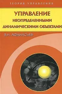 Управление неопределенными динамическими объектами / репринтное издание — 2190959 — 1