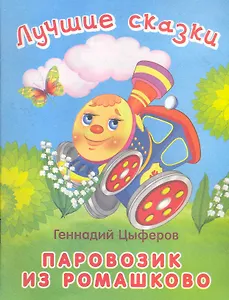 Лучшие сказки Паровозик из Ромашково / (мягк). Цыферов Г. (Омега)