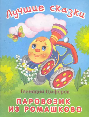 Лучшие сказки Паровозик из Ромашково / (мягк). Цыферов Г. (Омега) — 2274835 — 1