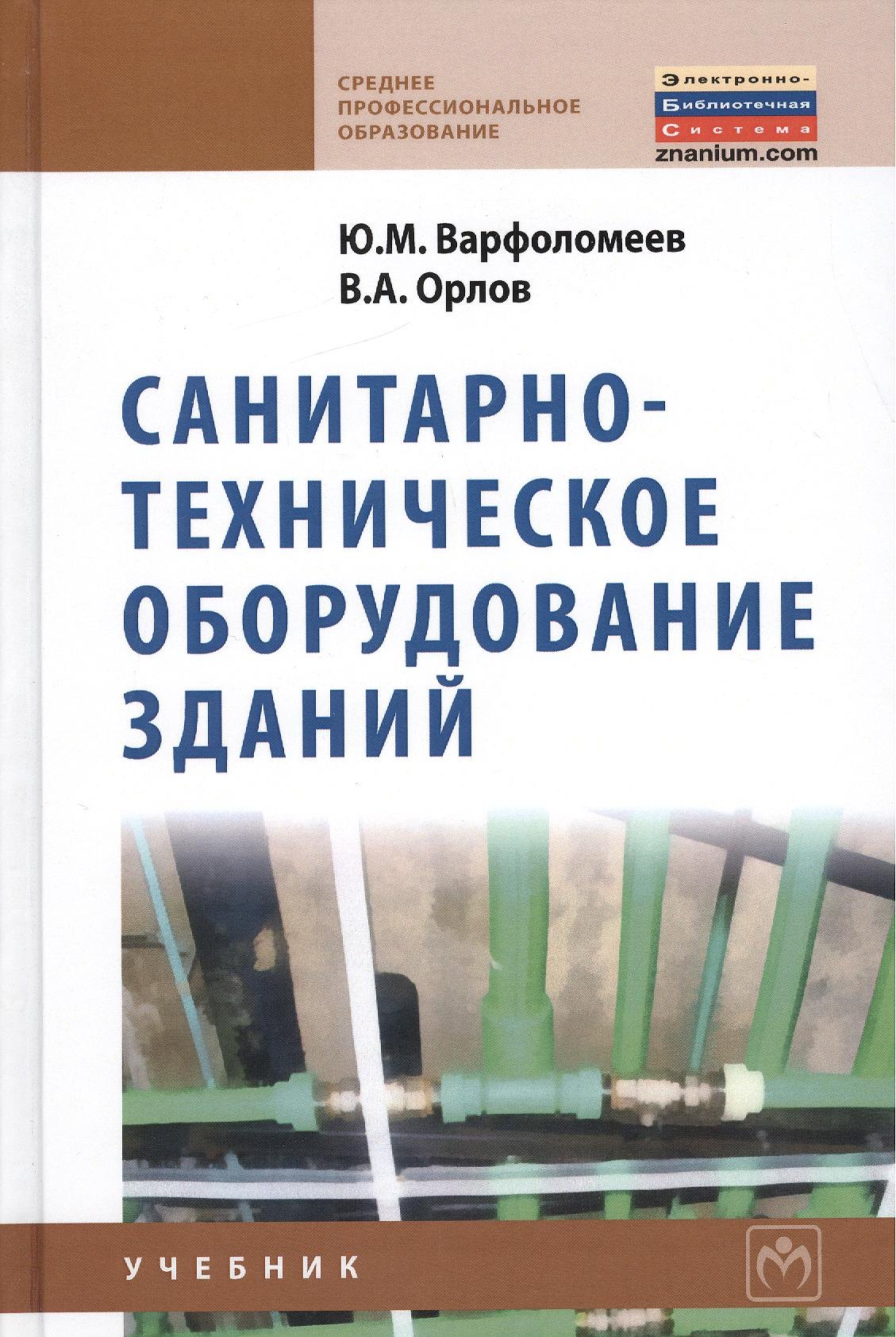 

Санитарно-техническое оборудование зданий: учебник
