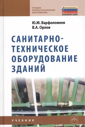 Санитарно-техническое оборудование зданий: учебник — 2375060 — 1