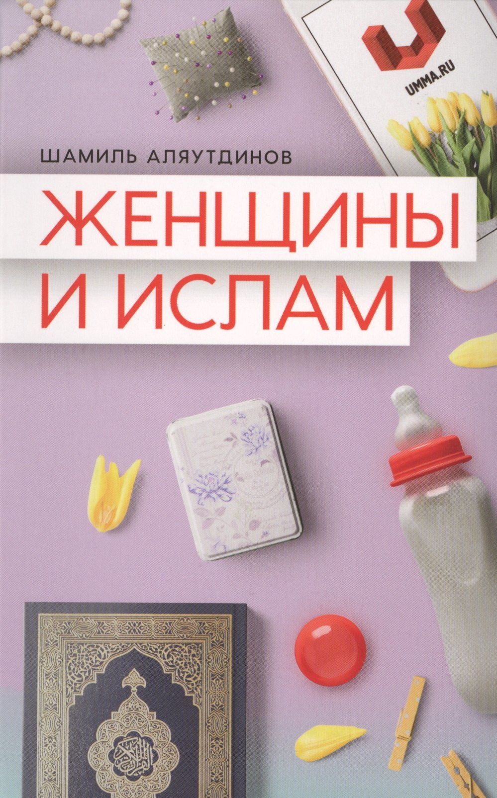 

Женщины и Ислам (Аляутдинов)